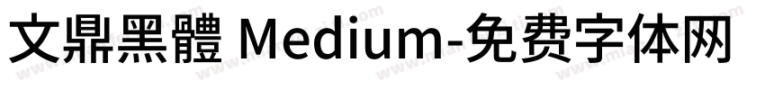 文鼎黑體 Medium字体转换